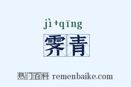 霁青是什么意思的图片